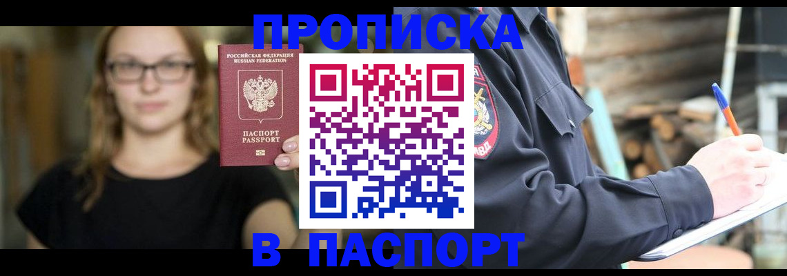 прописка в Павлово